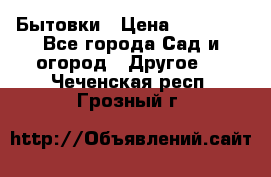 Бытовки › Цена ­ 43 200 - Все города Сад и огород » Другое   . Чеченская респ.,Грозный г.